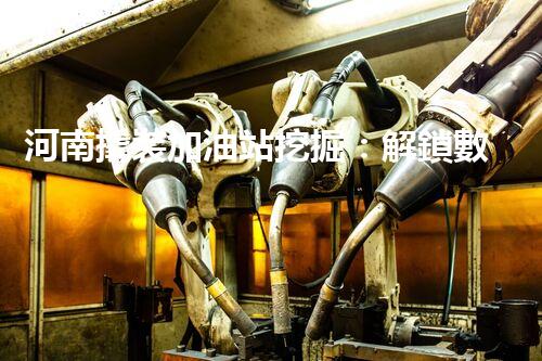 河南撬裝加油站挖掘：解鎖數(shù)字營銷的秘密！
